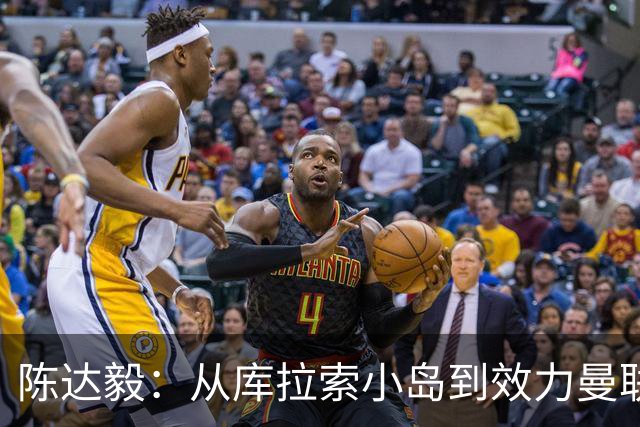 陈达毅：从库拉索小岛到效力曼联超越想象，我的中国血统来自母亲